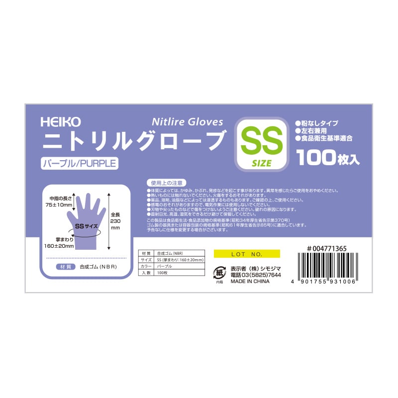 HEIKO ニトリルグローブ パープル SS 粉なし 100枚/箱