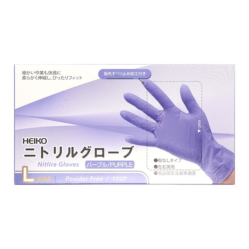 HEIKO ニトリルグローブ パープル L 粉なし 100枚/箱