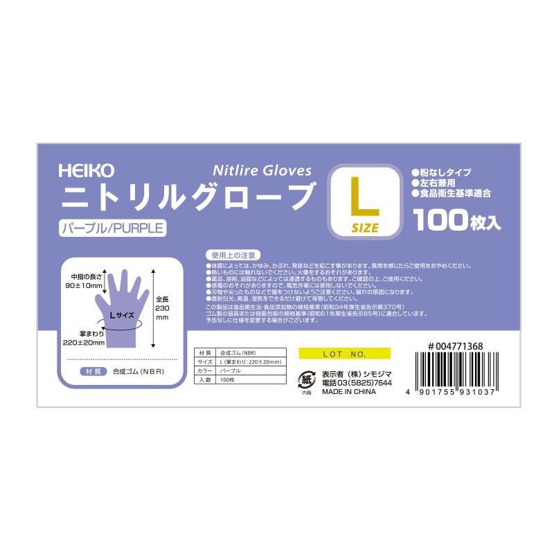 HEIKO ニトリルグローブ パープル L 粉なし 100枚/箱