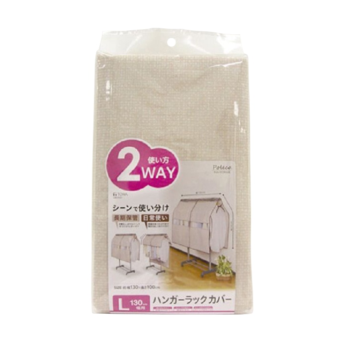 東和産業 Poleco ハンガーラックカバー L 1個（ご注文単位5個）【直送品】