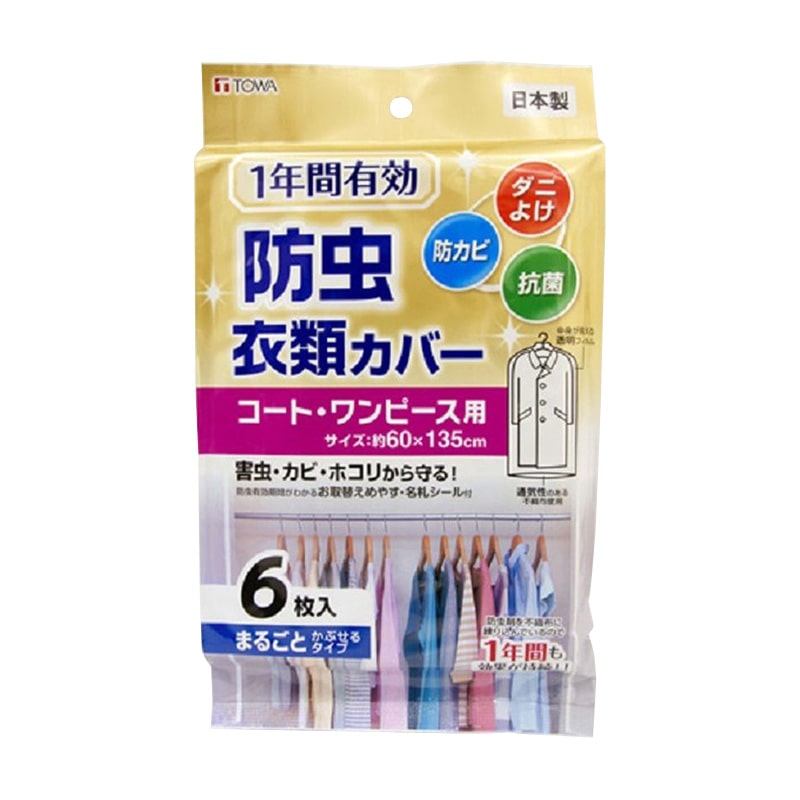 東和産業 1年防虫衣類カバー ロング 6P入 1個（ご注文単位5個）【直送品】