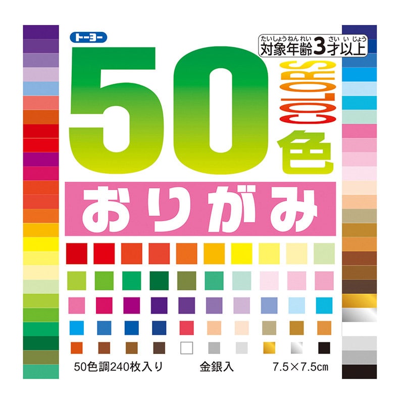 トーヨー 50色おりがみ 7.5cm　240枚入 001015 1袋（ご注文単位20袋）【直送品】