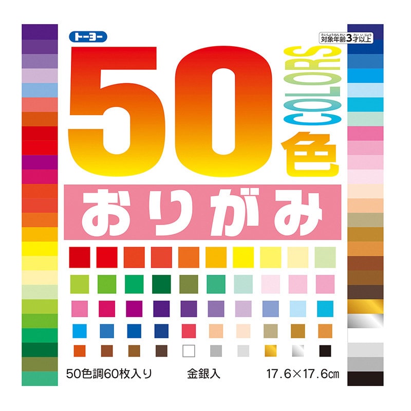 トーヨー 50色おりがみ 17.6cm　60枚入 001022 1袋（ご注文単位10袋）【直送品】