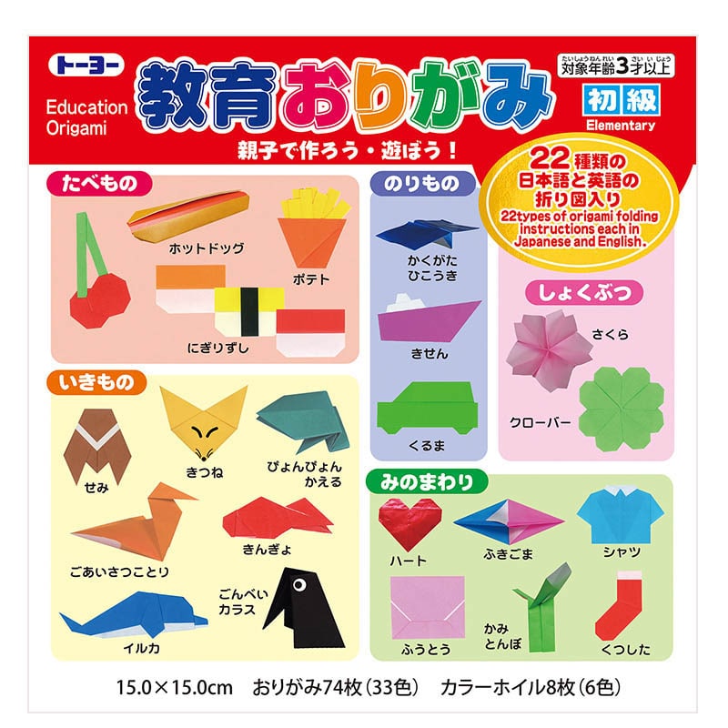 トーヨー 教育おりがみ　初級 15.0cm　74枚入 000010 1袋（ご注文単位10袋）【直送品】