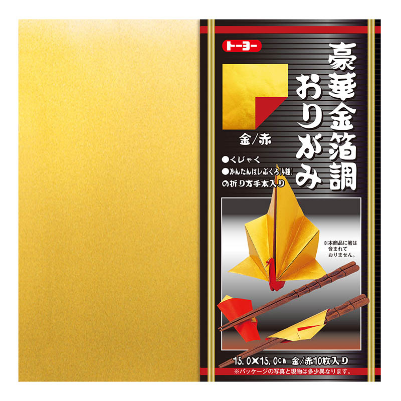 トーヨー 豪華金箔調おりがみ　赤／金 15cm　10枚入 008101 1袋（ご注文単位10袋）【直送品】