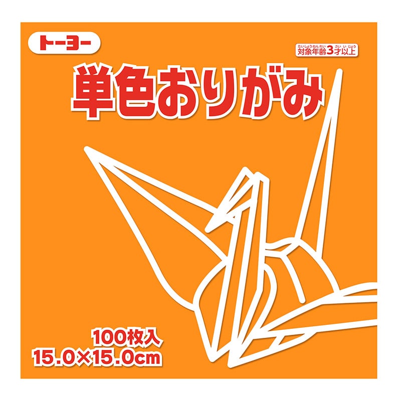 トーヨー 単色おりがみ 15.0cm　きだいだい　100枚入 064106 1袋（ご注文単位1袋）【直送品】