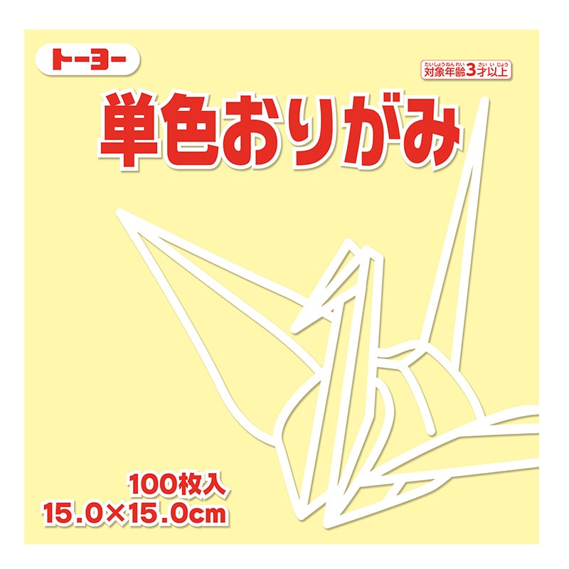 トーヨー 単色おりがみ 15.0cm　クリーム　100枚入 064112 1袋（ご注文単位1袋）【直送品】