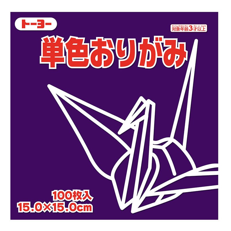 トーヨー 単色おりがみ 15.0cm　むらさき　100枚入 064129 1袋（ご注文単位1袋）【直送品】