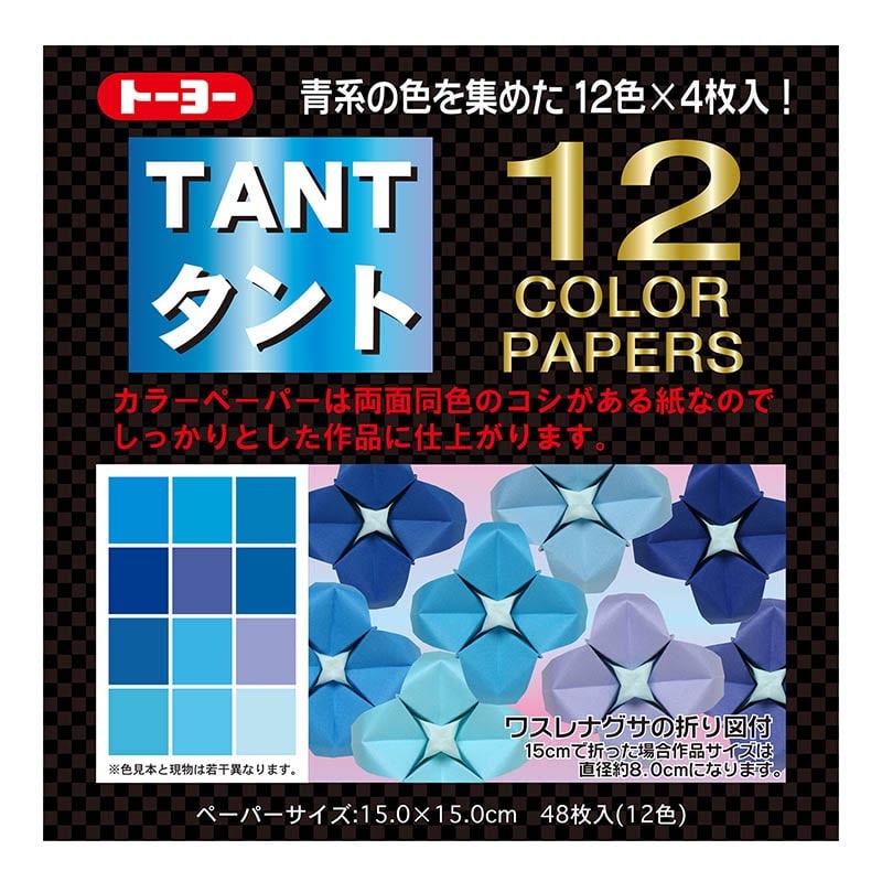 トーヨー カラーペーパー　タント　12カラー 15.0cm　あお　48枚入 068002 1袋（ご注文単位5袋）【直送品】