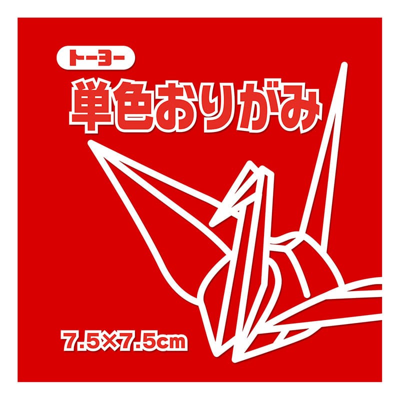 トーヨー 単色おりがみ 7.5cm　あか　125枚入 068102 1袋（ご注文単位5袋）【直送品】