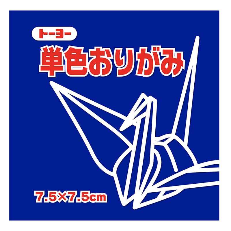 トーヨー 単色おりがみ 7.5cm　ぐんじょう　125枚入 068139 1袋（ご注文単位5袋）【直送品】