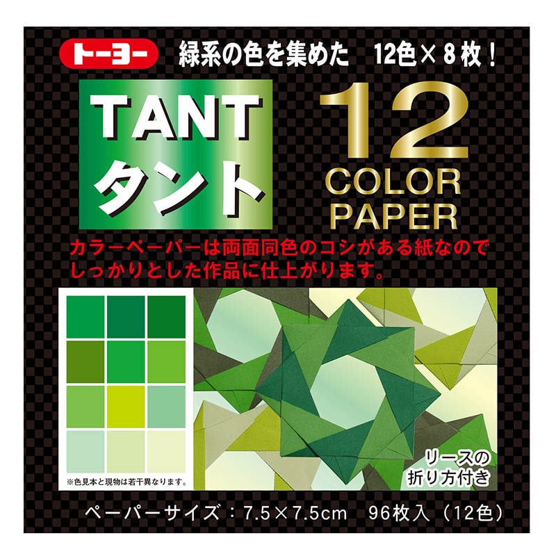 トーヨー カラーペーパー　タント　12カラー 7.5cm　みどり　96枚入 068204 1袋（ご注文単位5袋）【直送品】