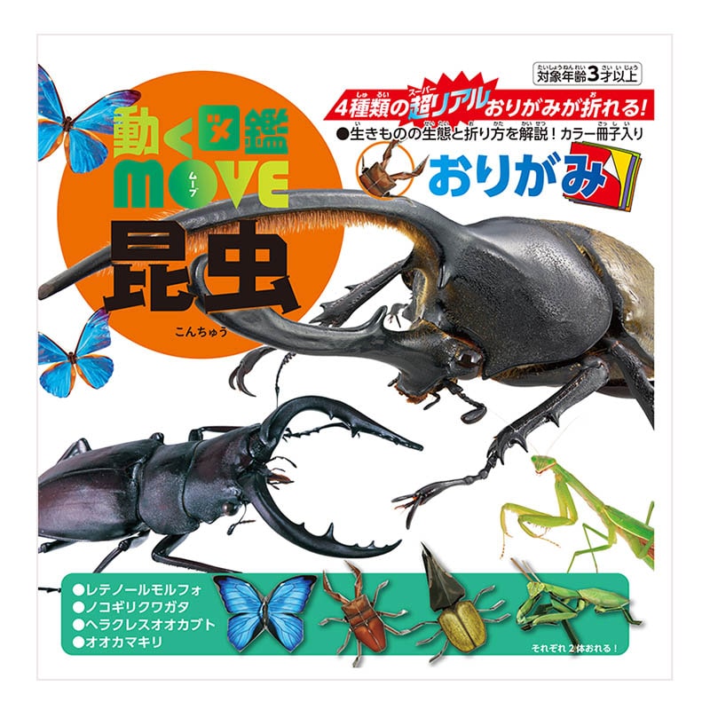 トーヨー 動く図鑑　MOVE　昆虫おりがみ 15.0cm 036502 1袋（ご注文単位5袋）【直送品】