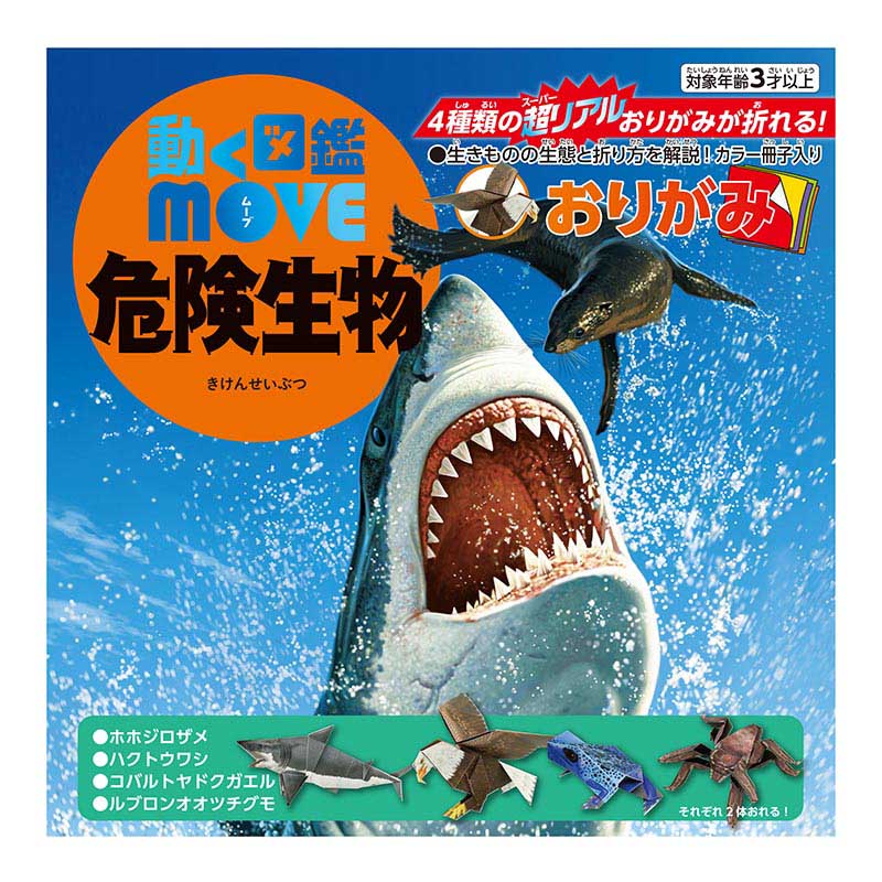 トーヨー 動く図鑑　MOVE　危険生物おりがみ 15.0cm 036505 1袋（ご注文単位5袋）【直送品】