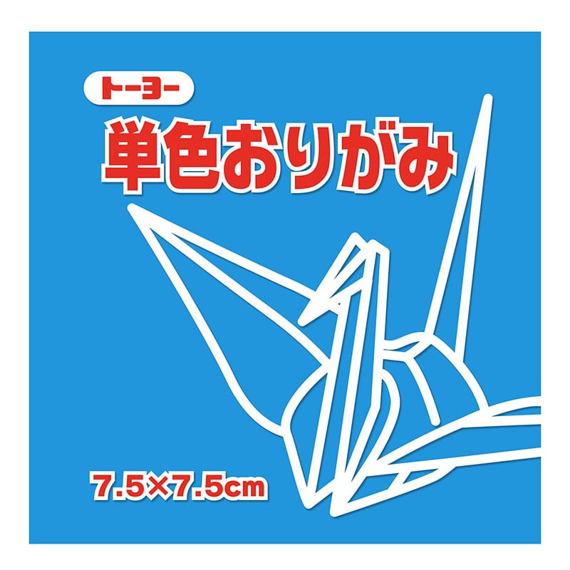 トーヨー 単色おりがみ 7.5cm　みず　125枚入 068136 1袋（ご注文単位5袋）【直送品】