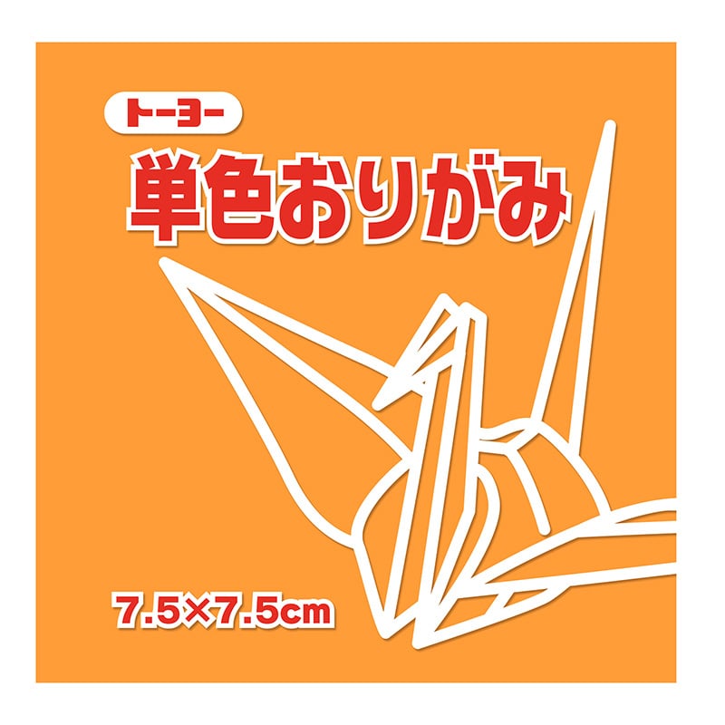 トーヨー 単色おりがみ 7.5cm　うすだいだい　125枚入 068142 1袋（ご注文単位5袋）【直送品】