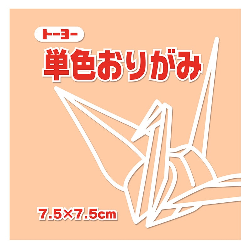 トーヨー 単色おりがみ 7.5cm　ペールオレンジ　125枚入 068144 1袋（ご注文単位5袋）【直送品】