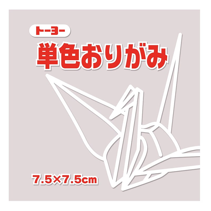 トーヨー 単色おりがみ 7.5cm　うすねず　125枚入 068157 1袋（ご注文単位5袋）【直送品】
