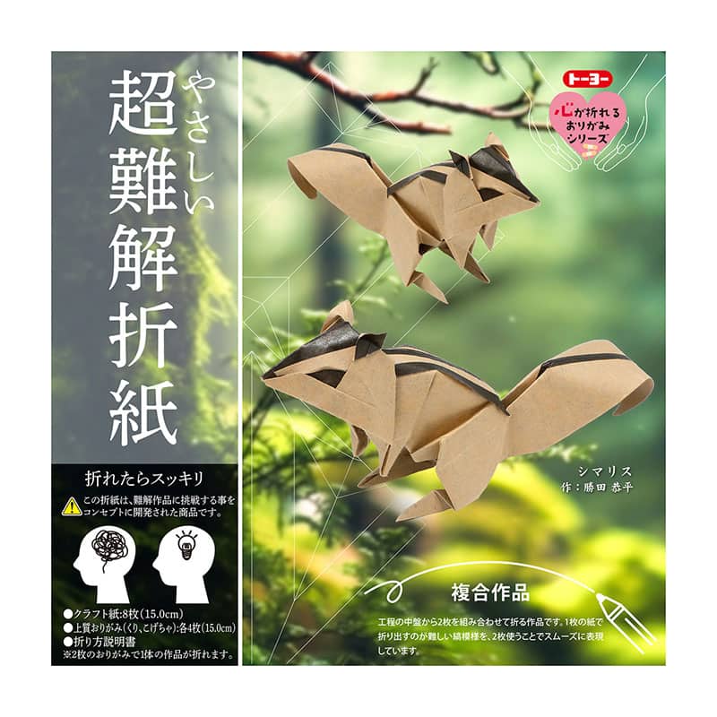トーヨー やさしい超難解折紙 シマリス 006083 1冊（ご注文単位3冊）【直送品】