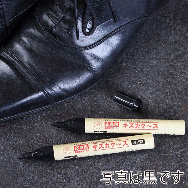 寺西化学工業 革靴補色マーカー キズカク-ス 焦茶 SH5P-T18 1本（ご注文単位1本）【直送品】