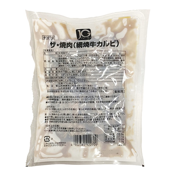 ザ・焼肉(網焼きカルビ) 120g 冷凍 1個※軽(ご注文単位1個)※注文上限数12まで【直送品】