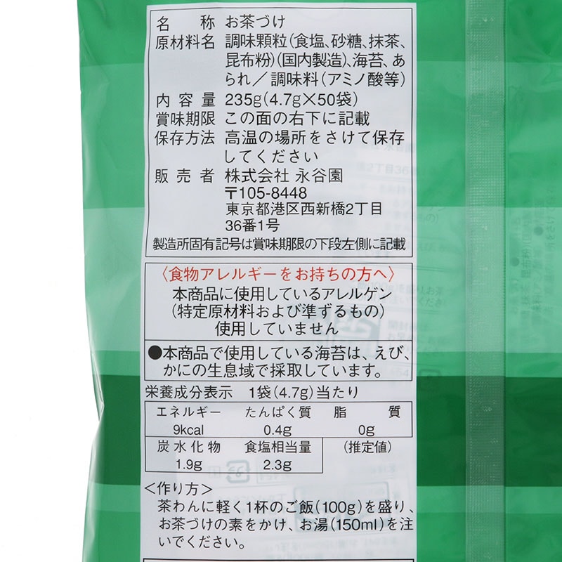 永谷園 永谷園のお茶づけ海苔 業務用 4.7g×50袋 常温 1袋※軽(ご注文単位1袋)※注文上限数12まで【直送品】