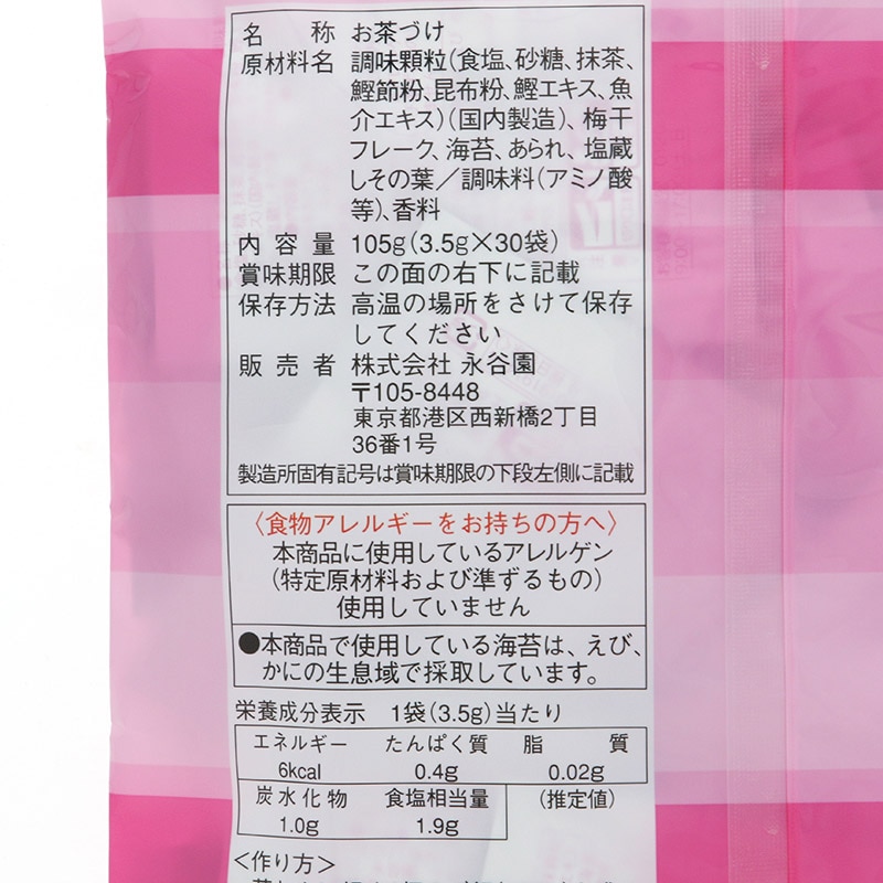 永谷園 永谷園の梅干茶づけ 業務用 3.5g×30袋 常温 1袋※軽(ご注文単位1袋)※注文上限数12まで【直送品】