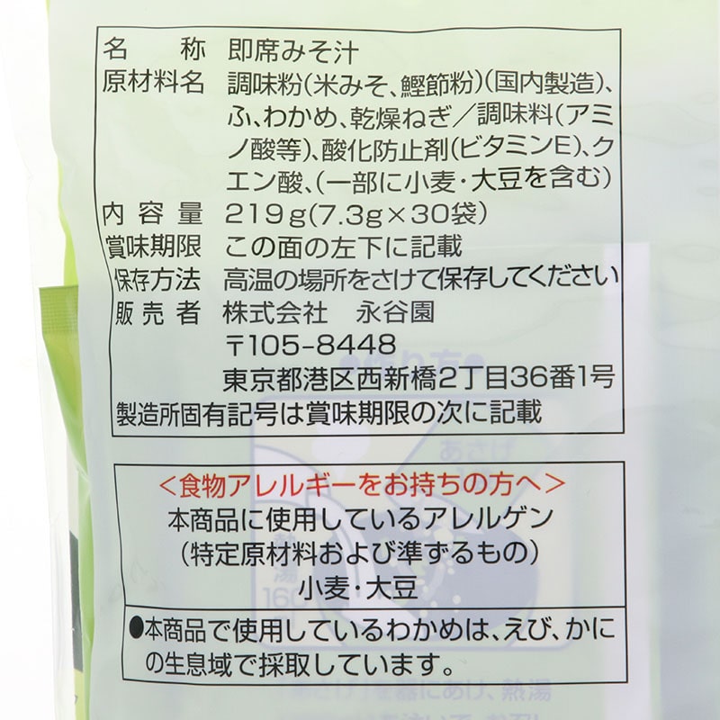 永谷園 インスタント味噌汁 あさげ 粉末 7.3g×30袋 常温 1袋※軽(ご注文単位1袋)※注文上限数12まで【直送品】