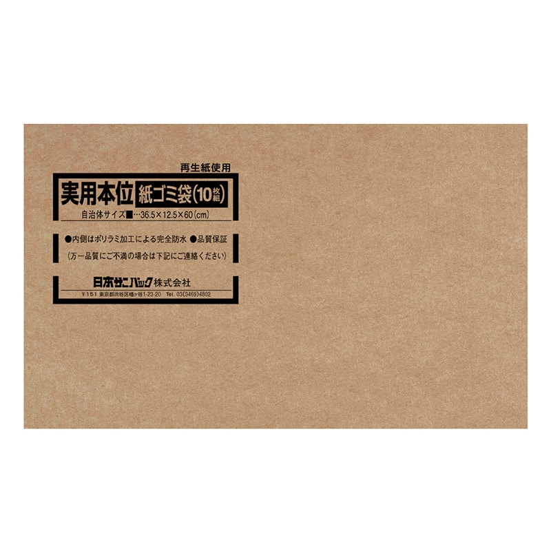 日本サニパック 実用本位 紙ゴミ袋 10枚入 J-01 1冊（ご注文単位24冊）【直送品】