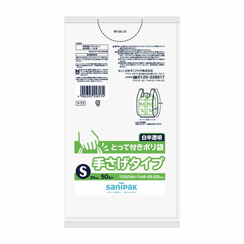 日本サニパック とって付きポリ袋 白半透明 S 50枚入 Y-17 1冊（ご注文単位30冊）【直送品】