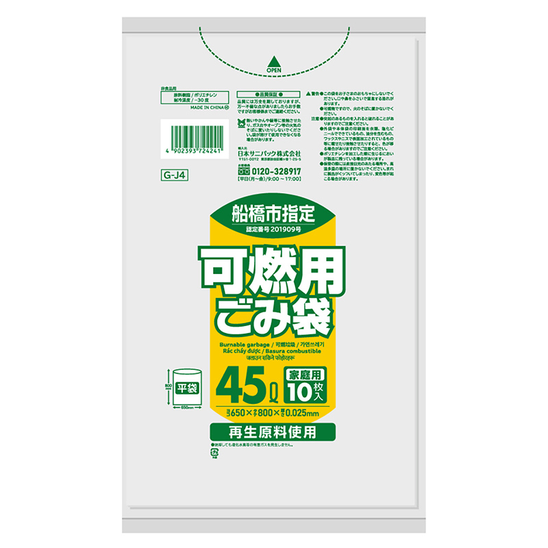 >日本サニパック 船橋市指定 家庭用 可燃用ごみ袋 半透明 45L 0.025mm 10枚入 GーJ4 1冊(ご注文単位60冊)【直送品】