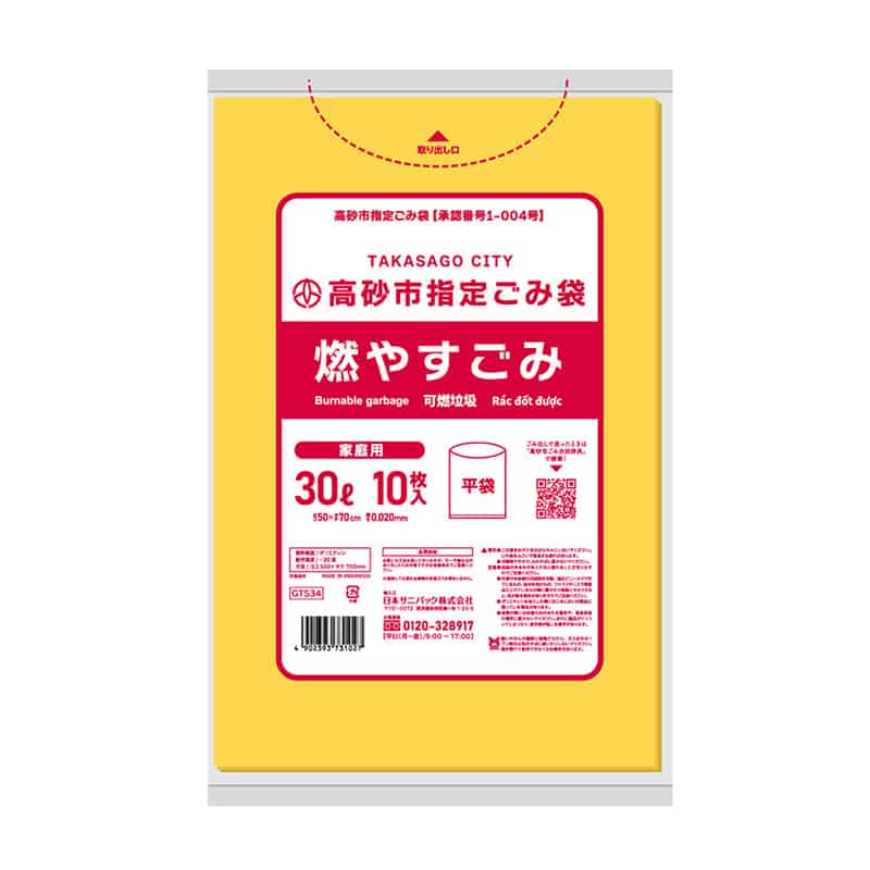 日本サニパック 高砂市指定ごみ袋 燃やすごみ 家庭用 黄 30L 0.02mm 10枚入 GTS34 1冊（ご注文単位60冊）【直送品】