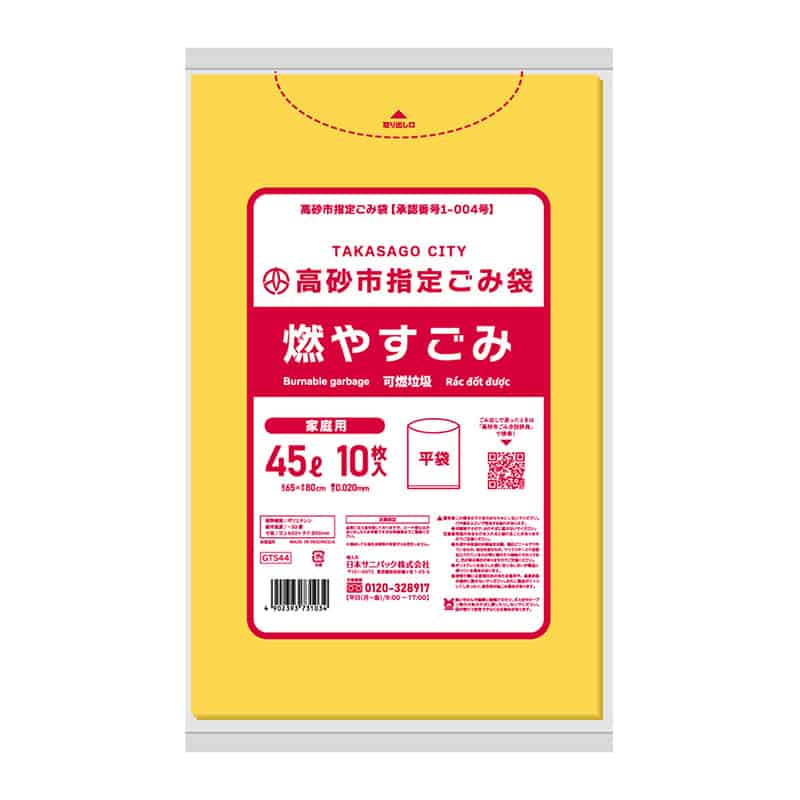 日本サニパック 高砂市指定ごみ袋 燃やすごみ 家庭用 黄 45L 0.02mm 10枚入 GTS44 1冊（ご注文単位60冊）【直送品】
