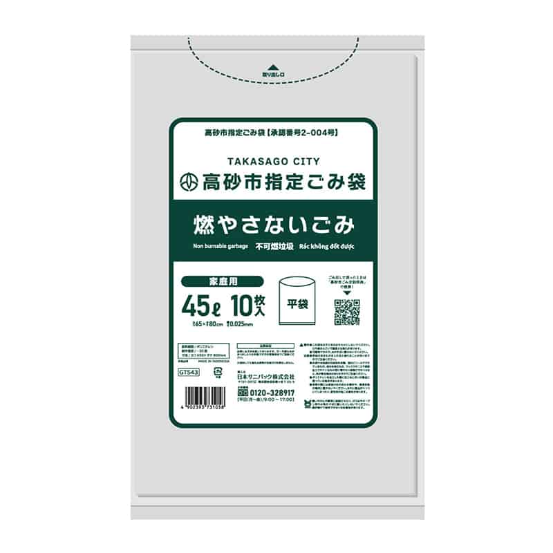 日本サニパック 高砂市指定ごみ袋 燃やさないごみ 家庭用 透明 45L 0.025mm 10枚入 GTS43 1冊(ご注文単位30冊)【直送品】