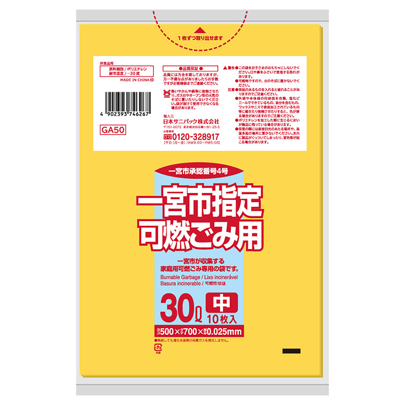 日本サニパック 一宮市指定 家庭用 可燃ごみ袋 黄 中 30L 0.025mm 10枚入 GA50 1冊（ご注文単位60冊）【直送品】