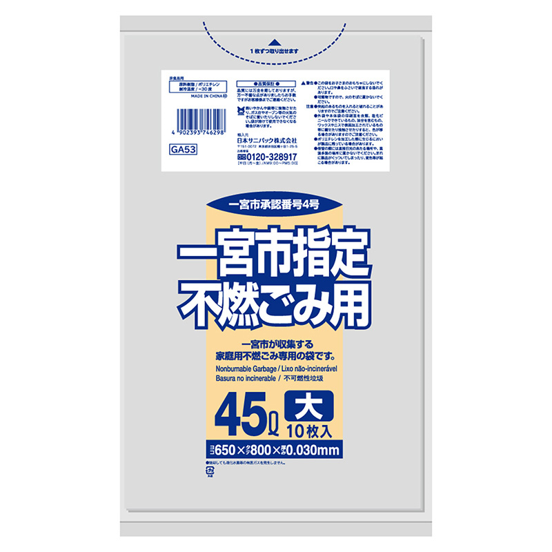 >日本サニパック 一宮市指定 家庭用 不燃ごみ袋 透明 大 45L 0.03mm 10枚入 GA53 1冊（ご注文単位60冊）【直送品】