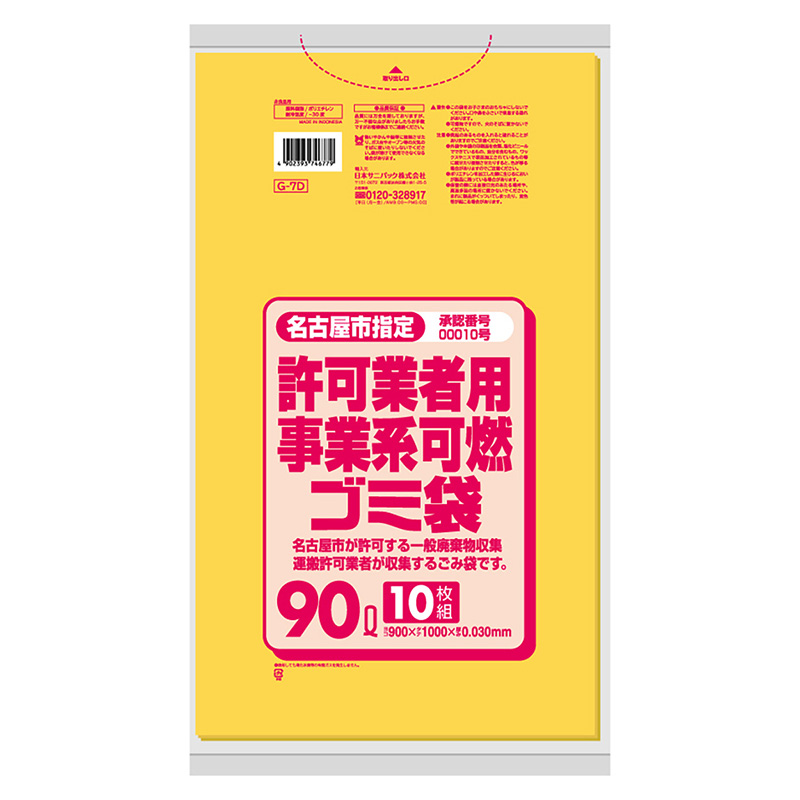 日本サニパック 名古屋市指定 許可業者用事業系可燃ゴミ袋 黄 90L 0.03mm 10枚入 Gー7D 1冊（ご注文単位30冊）【直送品】