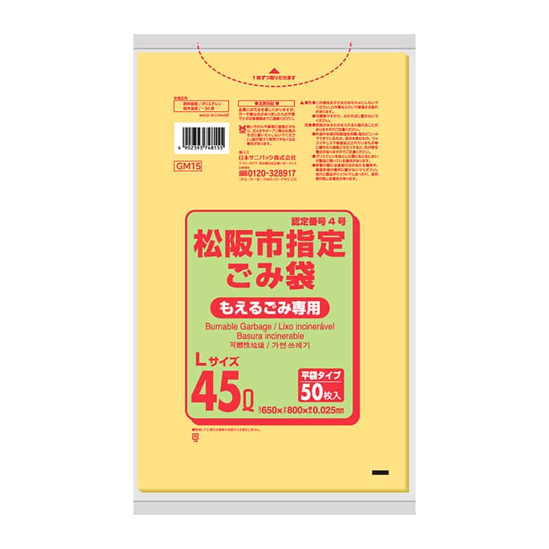 日本サニパック 松阪市指定ごみ袋 もえるごみ専用 平袋タイプ 黄 L 45L 0.025mm 50枚入 GM15 1冊(ご注文単位12冊)【直送品】