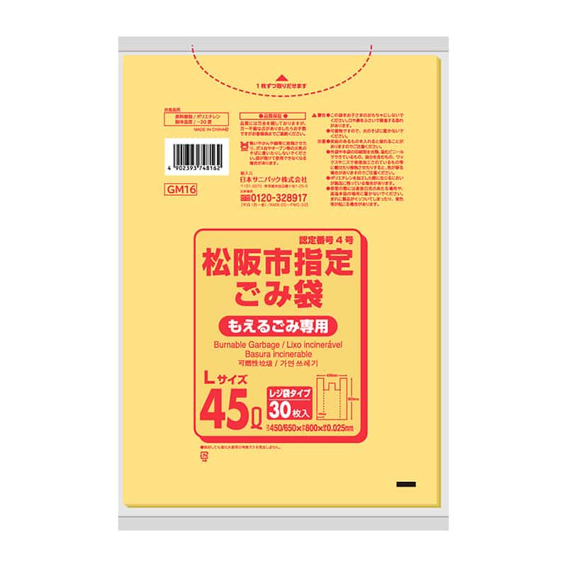 日本サニパック 松阪市指定ごみ袋 もえるごみ専用 レジ袋タイプ 黄 L 45L 0.025mm 30枚入 GM16 1冊(ご注文単位15冊)【直送品】