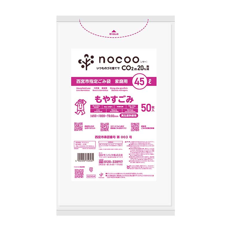 日本サニパック 西宮市指定ごみ袋 ノクー 家庭用 もやすごみ 半透明 45L 50枚入 GCN54 1冊(ご注文単位12冊)【直送品】