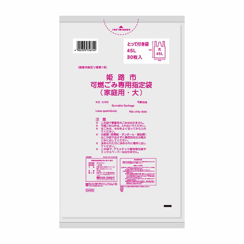 日本サニパック 姫路市可燃ごみ専用指定袋 家庭用 とって付き 大 45L 0.025mm 30枚入 GH05 1冊（ご注文単位20冊）【直送品】