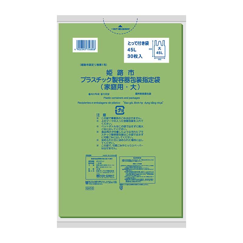 日本サニパック 姫路市プラスチック製容器包装指定袋 家庭用 緑 とって付き 大 45L 30枚入 GH10 1冊（ご注文単位20冊）【直送品】