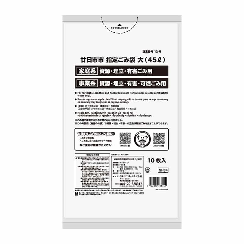 日本サニパック 廿日市市指定ごみ袋 資源・埋立・有害ごみ 白 大 45L 0.03mm 10枚入 GH34 1冊(ご注文単位60冊)【直送品】