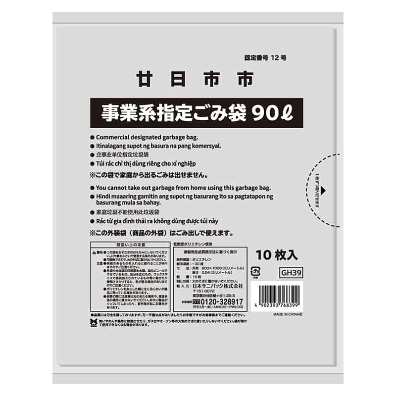 日本サニパック 廿日市市事業系指定ごみ袋 透明 90L 0.04mm 10枚入 GH39 1冊（ご注文単位30冊）【直送品】