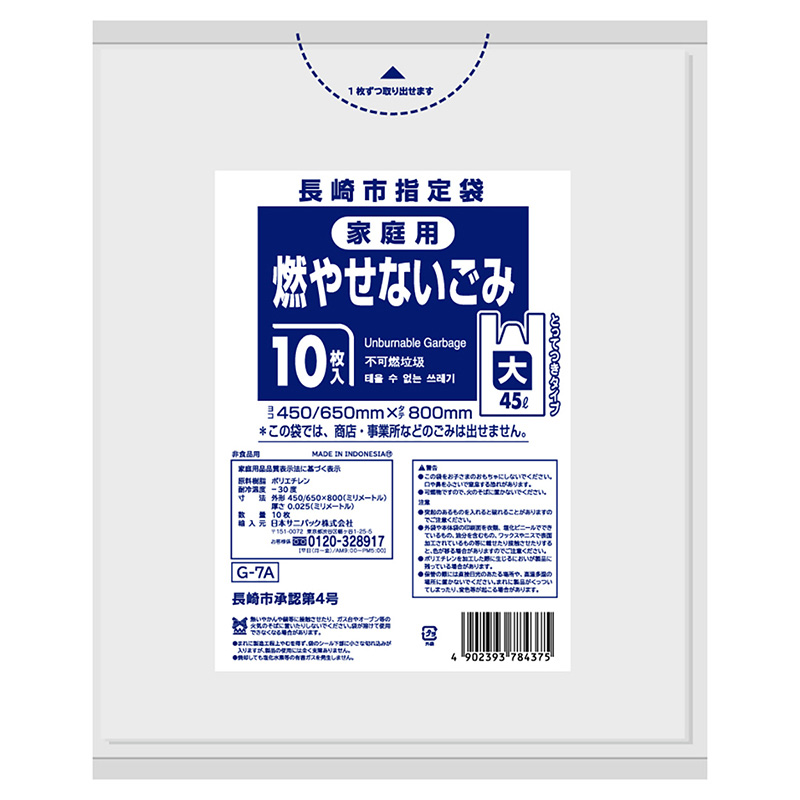 >日本サニパック 長崎市指定袋 家庭用 燃やせないごみ とって付き 大 45L 0.025mm 10枚入 Gー7A 10枚/袋(ご注文単位60袋)【直送品】