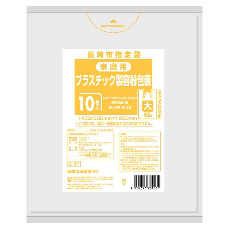 >日本サニパック 長崎市指定袋 プラスチック製容器包装 とって付き 大 45L 0.025mm 10枚入 Gー3P 10枚/袋(ご注文単位60袋)【直送品】