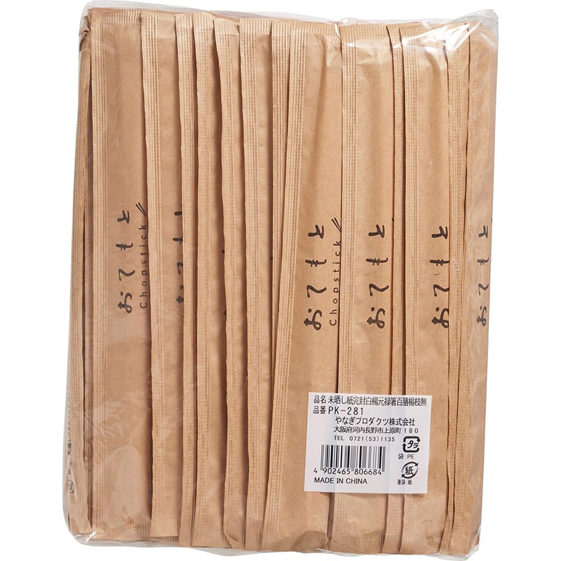 やなぎプロダクツ 割箸 未晒し紙完封 アスペン元禄箸 20.3cm 100膳 PK-281 1袋(ご注文単位40袋)【直送品】