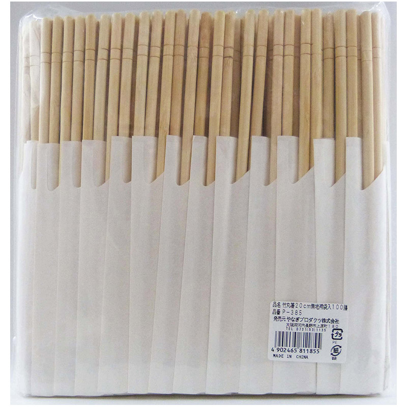 やなぎプロダクツ 割箸 竹丸箸 箸袋入 無地袴 20cm 100膳 P-385 1袋(ご注文単位30袋)【直送品】