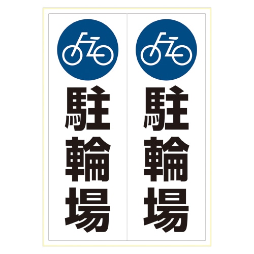 KLS023 ステッカー 駐輪場 A3 1個 (ご注文単位1個)【直送品】
