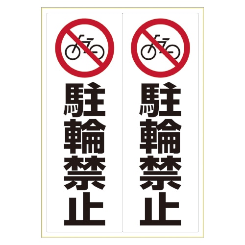KLS024 ステッカー 駐輪禁止 A3 1個 (ご注文単位1個)【直送品】